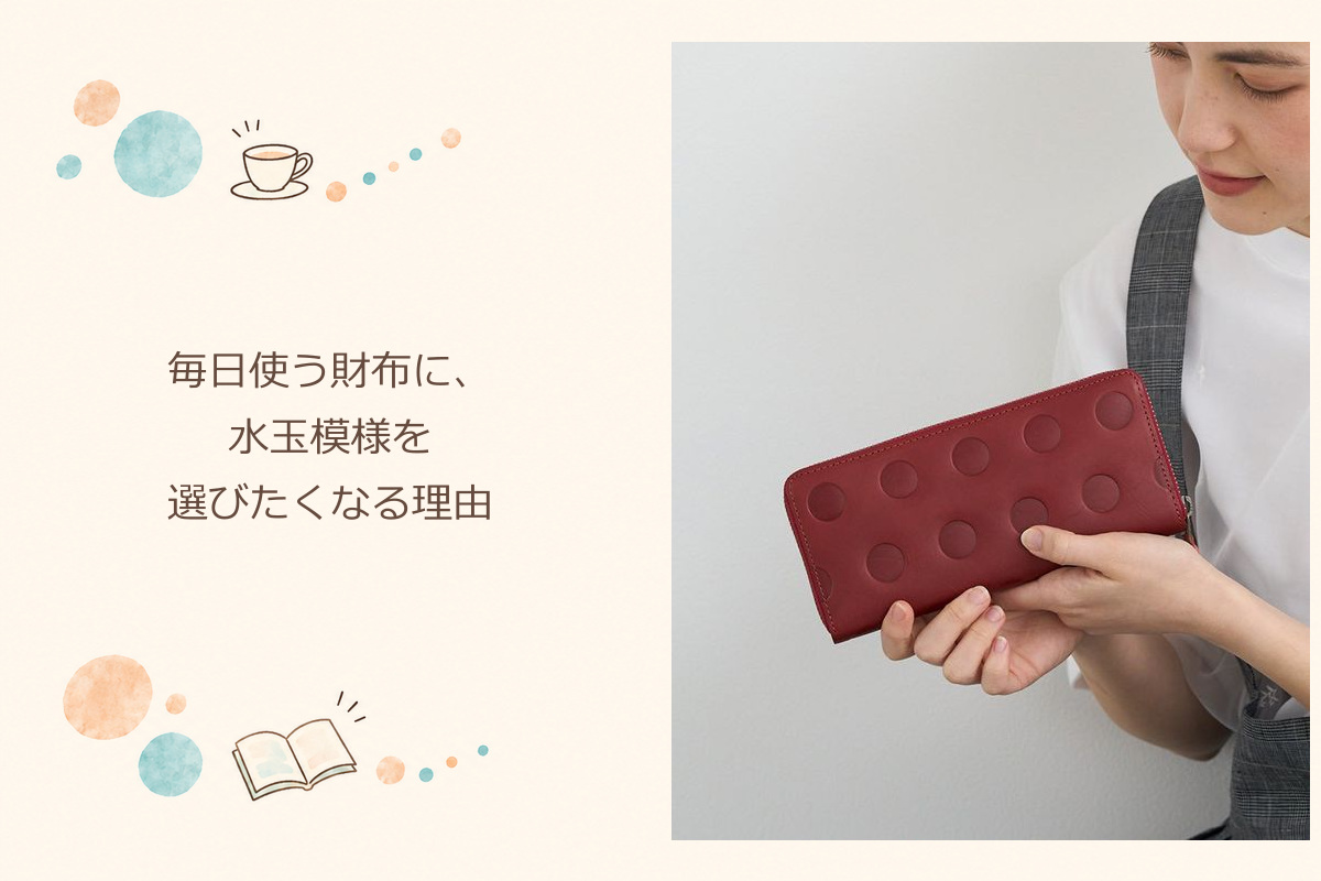 毎日使う財布に、水玉模様を選びたくなる理由：キャンディ ラウンドロングウォレット